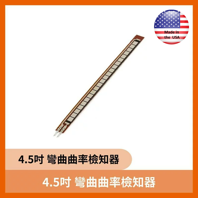 4.5吋 彎曲曲率檢知器
