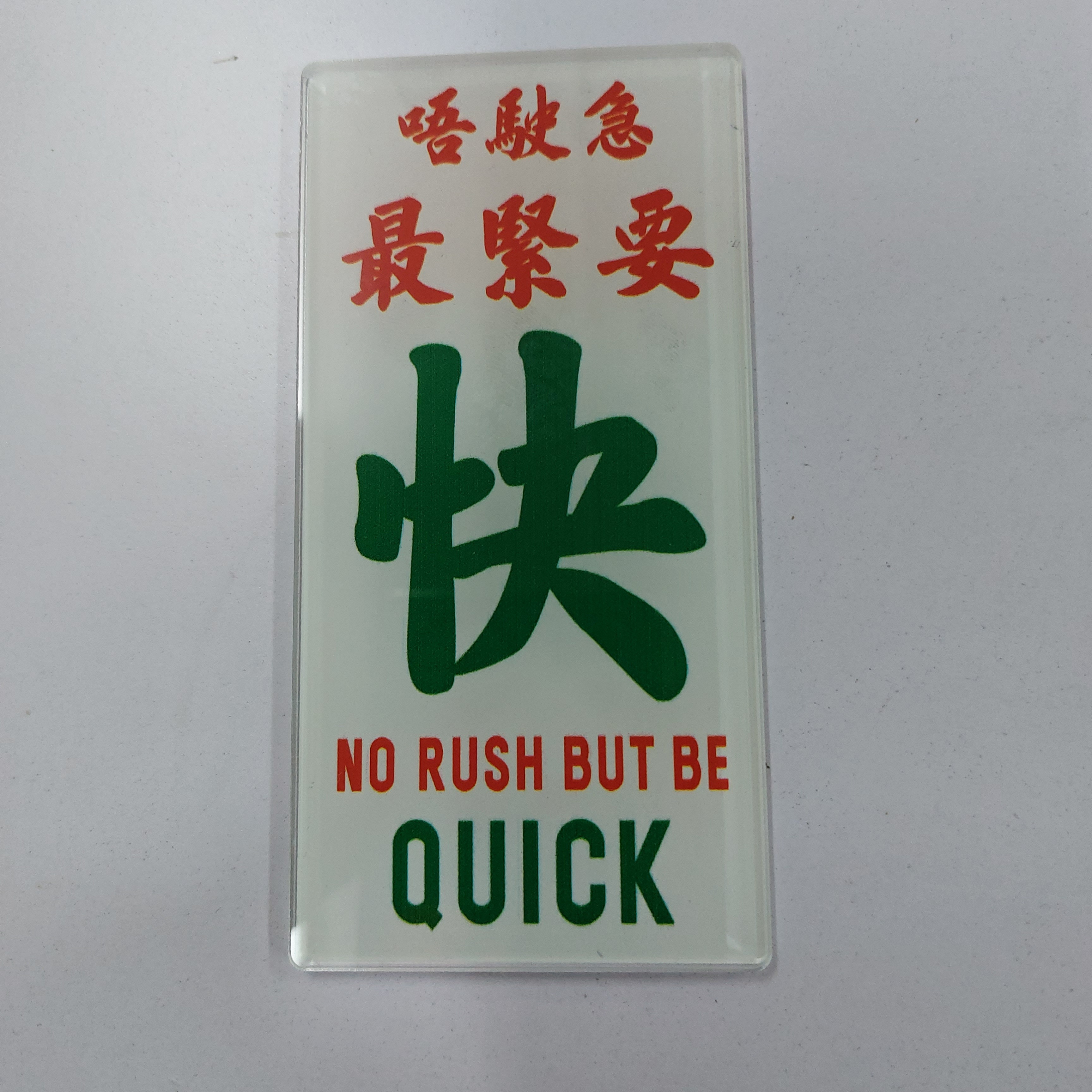 李漢港楷「唔駛急 至緊要快」告示牌