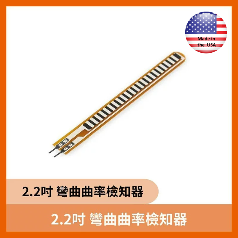 2.2吋 彎曲曲率檢知器