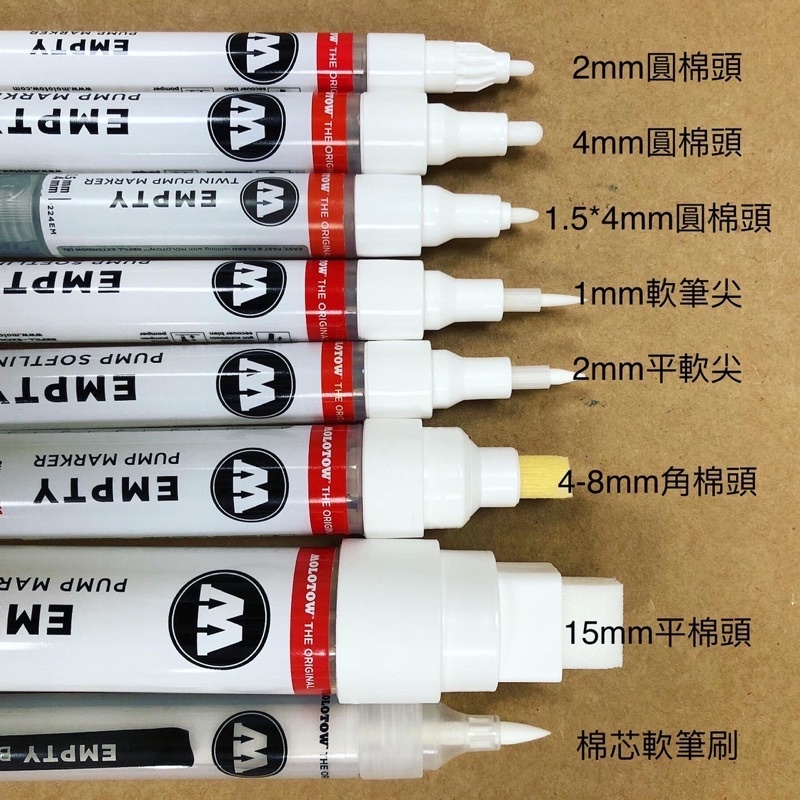 德國 MOLOTOW Empty Pump Marker空筆管系列