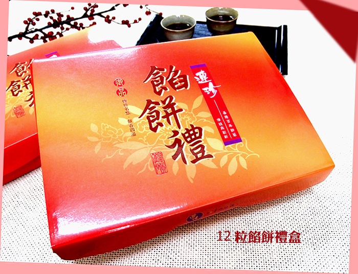 綜合餡餅禮盒 (12盒/箱) (團購含運優惠組)