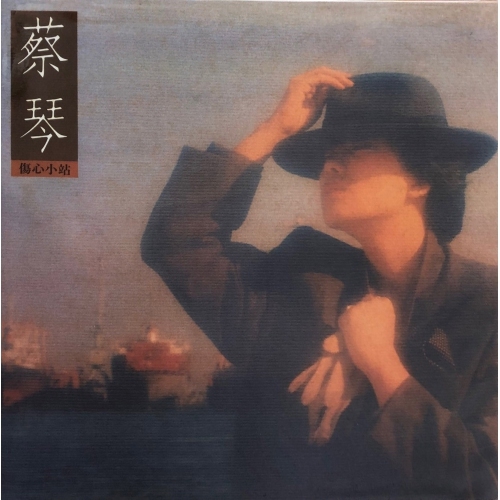 蔡琴 Tsai Chin - 傷心小站[典藏黑膠]LP VINYL