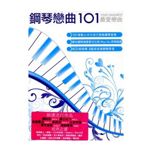 鋼琴戀曲101 (6CD)