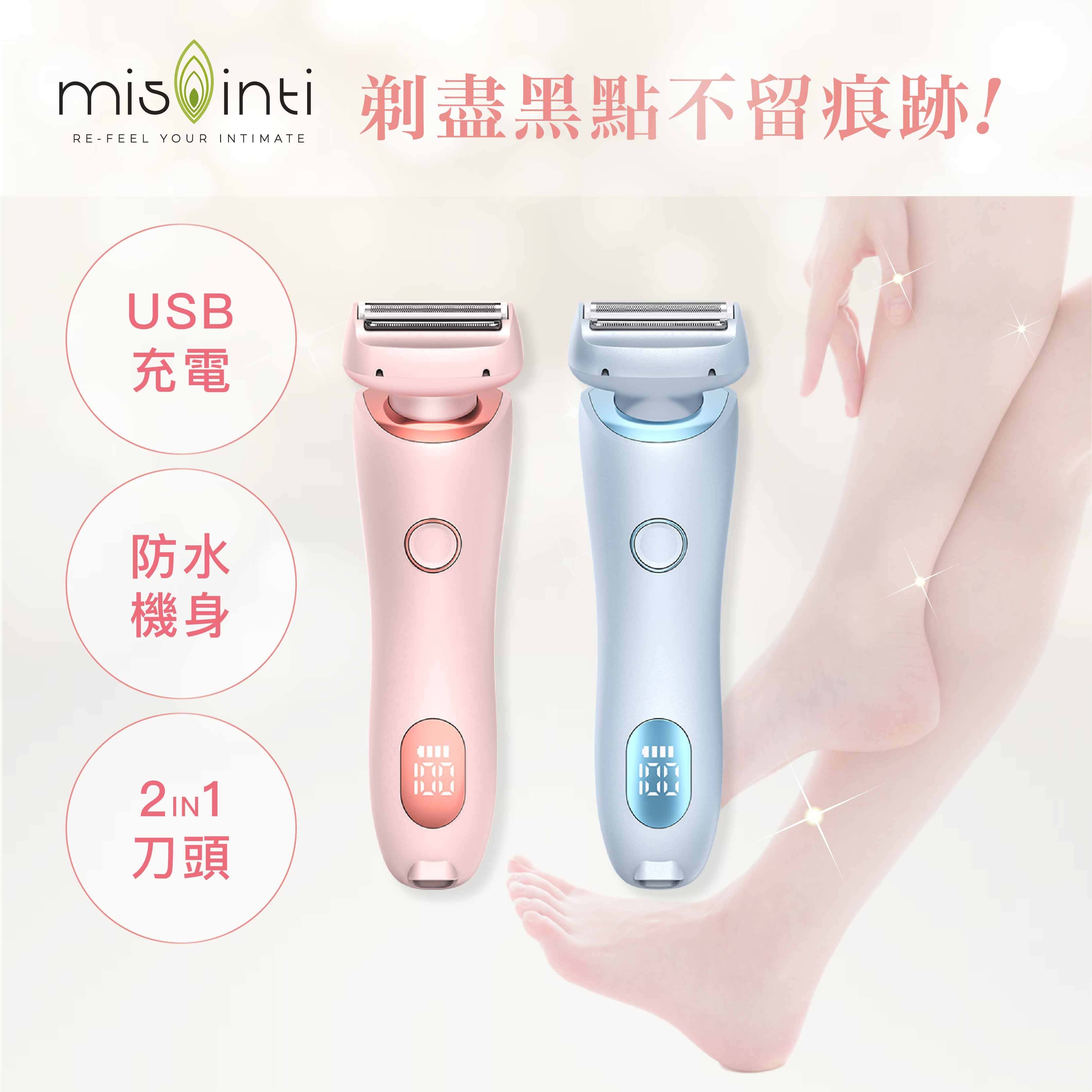 mis inti私處電動剃毛刀