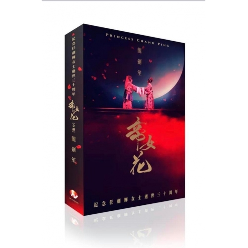 龍劍笙 帝女花 (全劇) 豪華珍藏版 3DVD+3CD