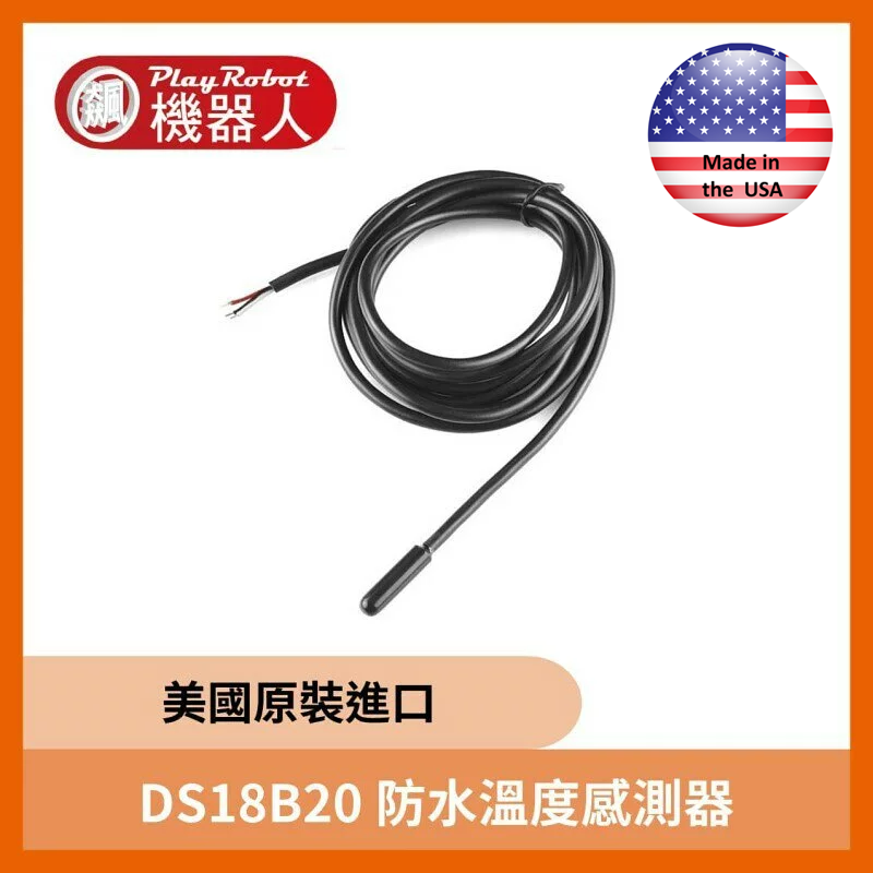 【美國原裝進口】DS18B20 防水溫度感測器