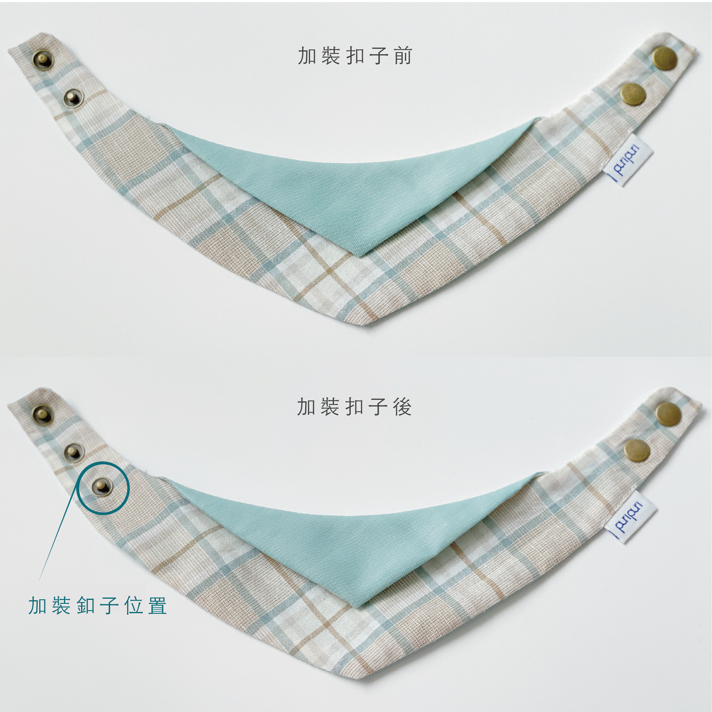 PuriPuri®  - 釦子加裝 (增加調整空間)