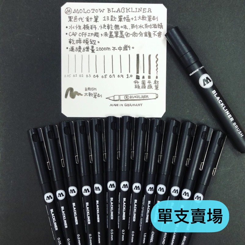 MOLOTOW 黑色代針筆 單支