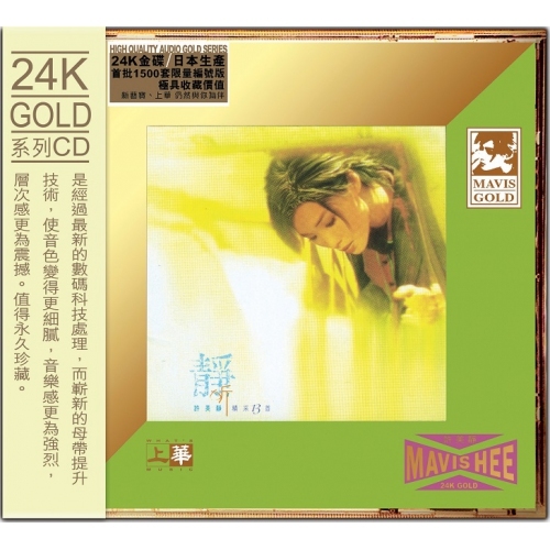 許美靜Mavis Hee - 靜聽精采13首(24K Gold) 日本壓碟