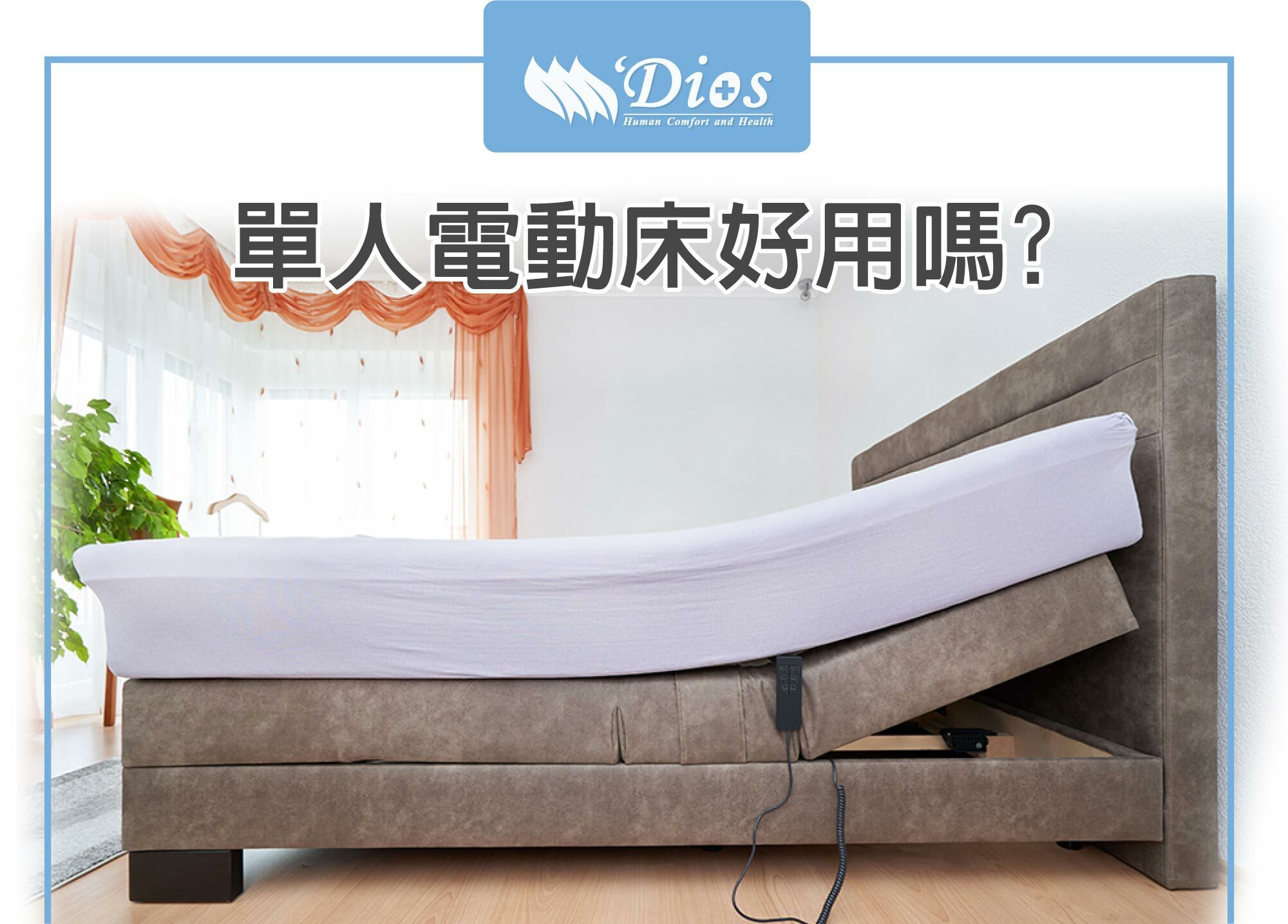 單人電動床好用嗎?