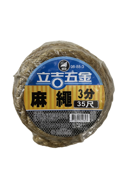 【立吉五金】麻繩 2分50尺/3分35尺