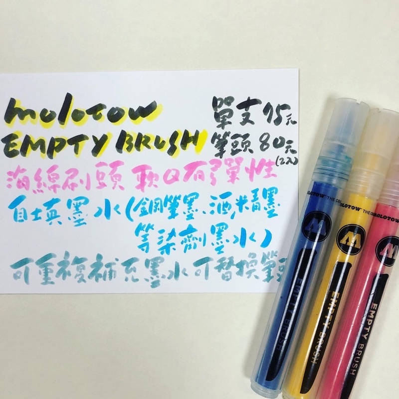 德國 MOLOTOW 棉芯軟頭麥克筆 空筆管