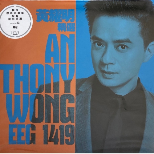 黃耀明-精選 黑膠 LP VINYL ANTHONY WONG
