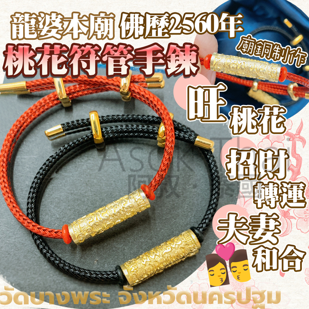 龍婆本廟 桃花符管手鍊 2色