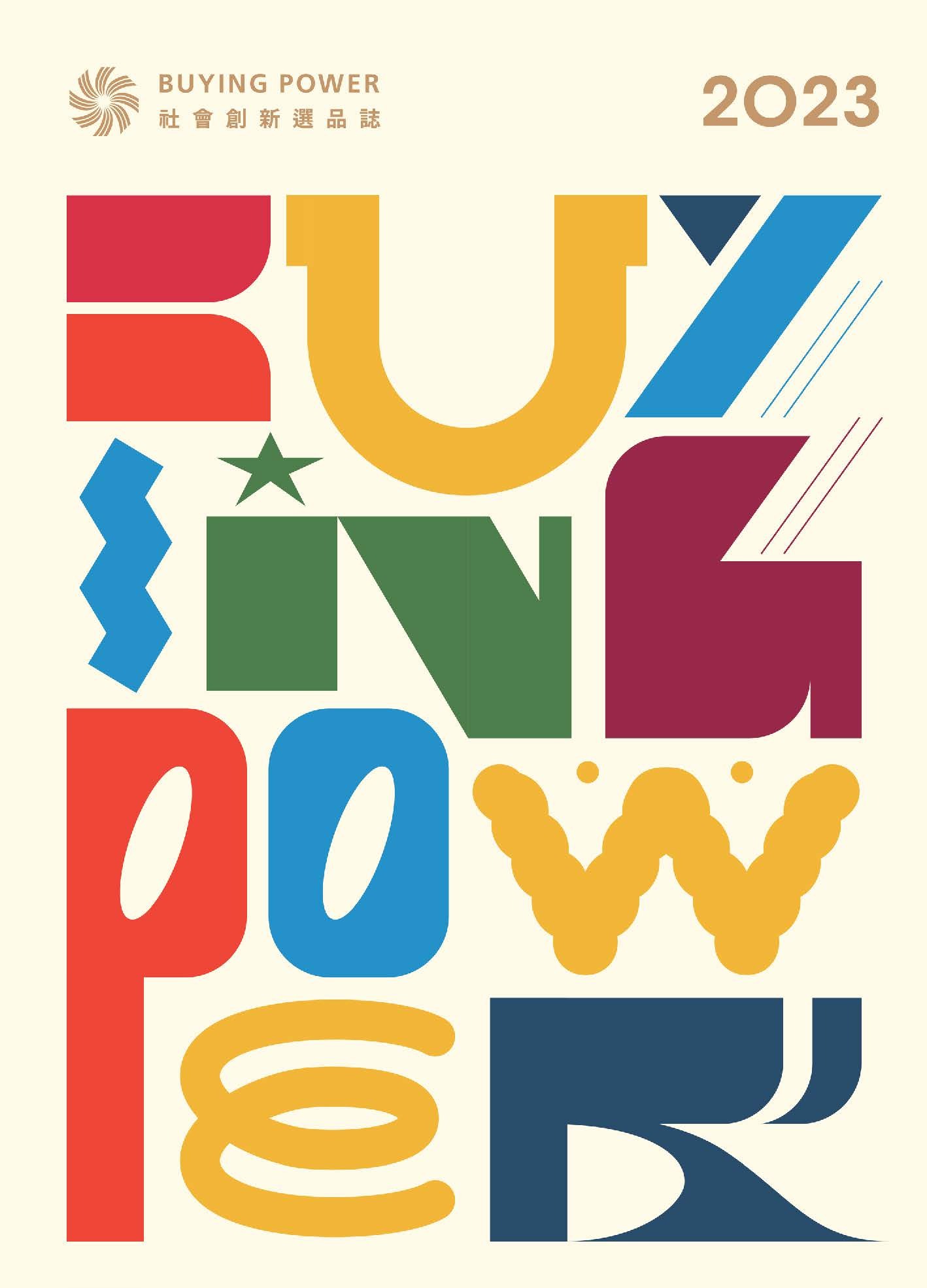 選擇「有責任感的」採購，就是讓社會變得更好的力量!