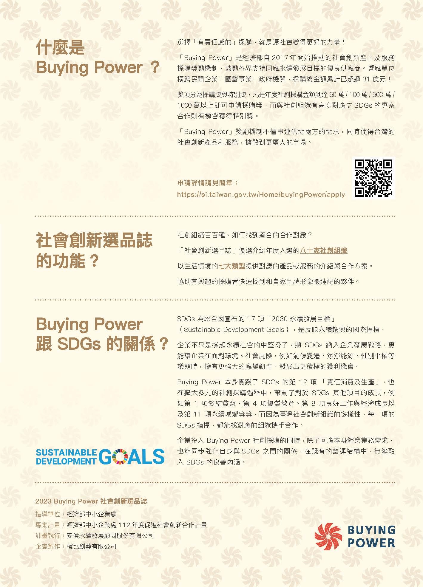 社創組織百百種，如何找到適合的合作對象 ? 「社會創新選品誌」優選介紹年度入選的八十家社創組織 以生活情境的七大類型提供對應的產品或服務的介紹與合作方案。 協助有興趣的採購者快速找到和自家品牌形象最速配的夥伴。