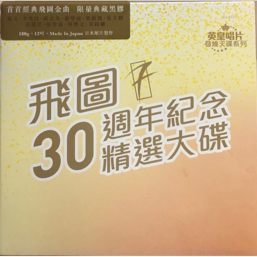 VA-飛圖30週年紀念精選大碟黑膠LP VINYL