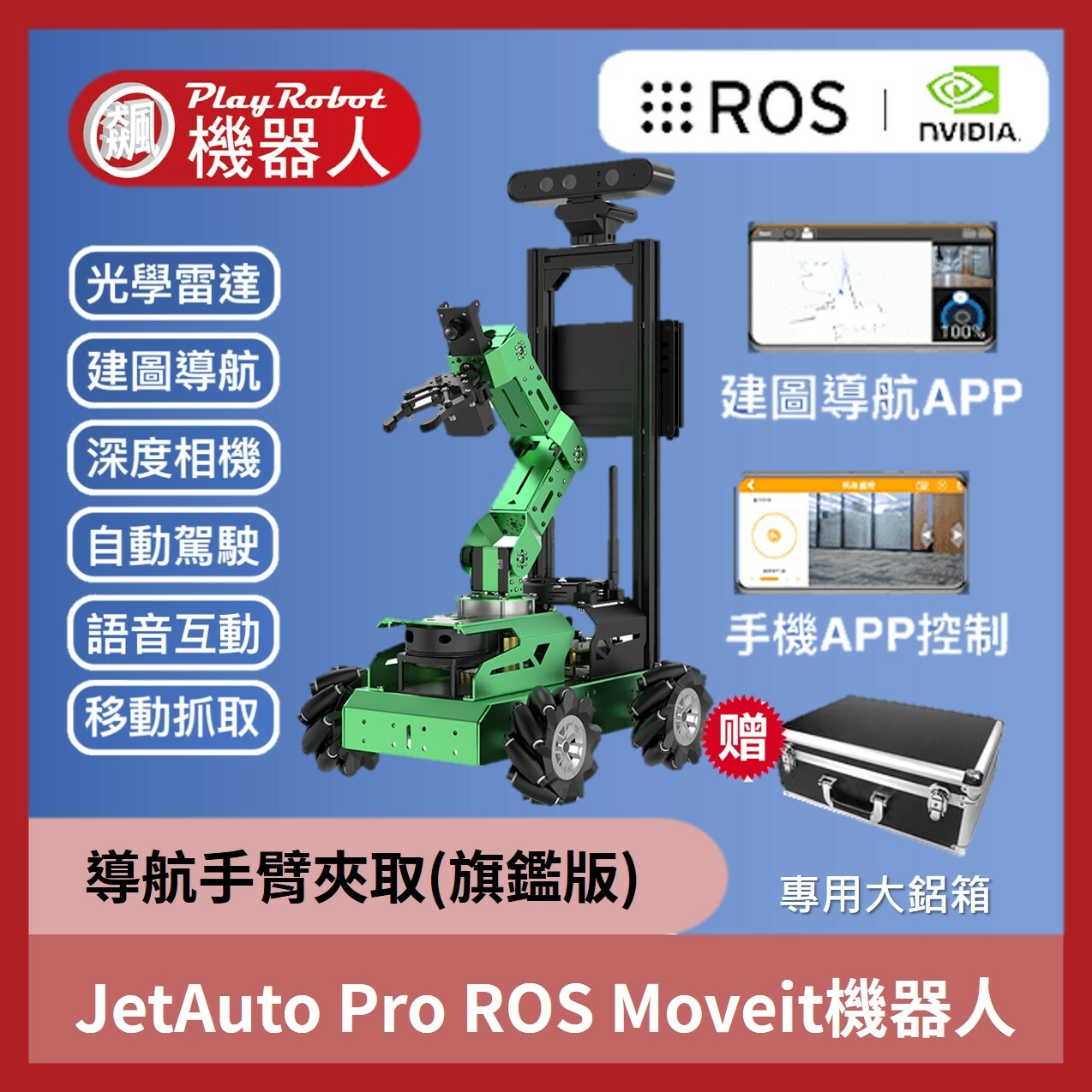 JetAuto Pro ROS Moveit機器人(旗鑑版)