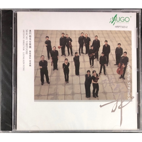 澳門精英室內樂團 - 弦舞 CD HUGO PRODUCTIONS