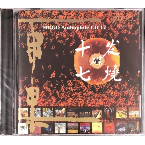 VA-雨果發燒碟十七CD HUGO PRODUCTIONS