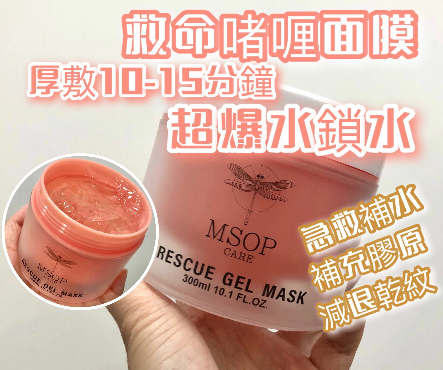 韓國Msop Rescue Gel Mask 救命啫喱300ml