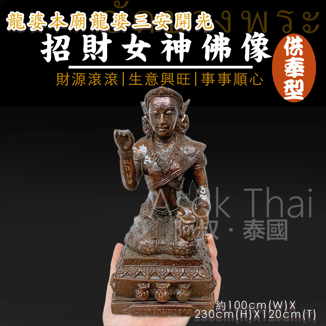 龍婆本廟龍婆三安開光~招財女神 佛像 供奉型