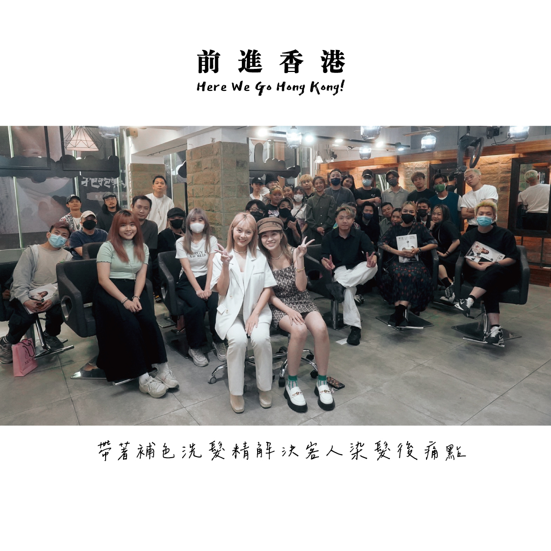 美髮課程「擊退消費者痛點：補色洗髮精讓客人省錢又省心」學員與講師大合影