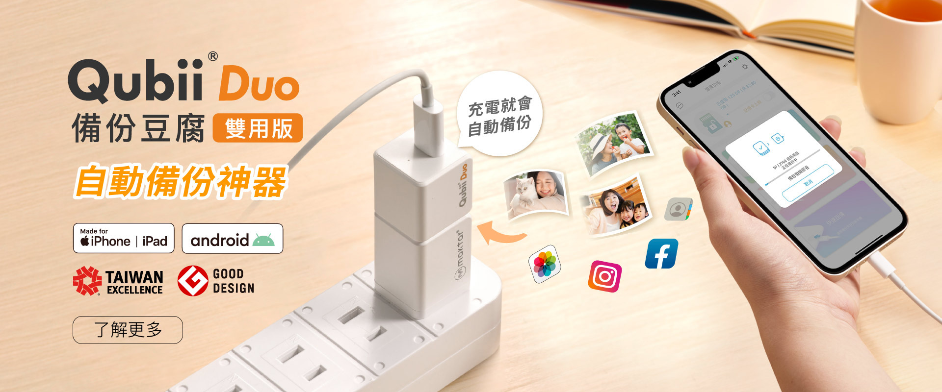 QubiiDuo備份豆腐 手機備份神器