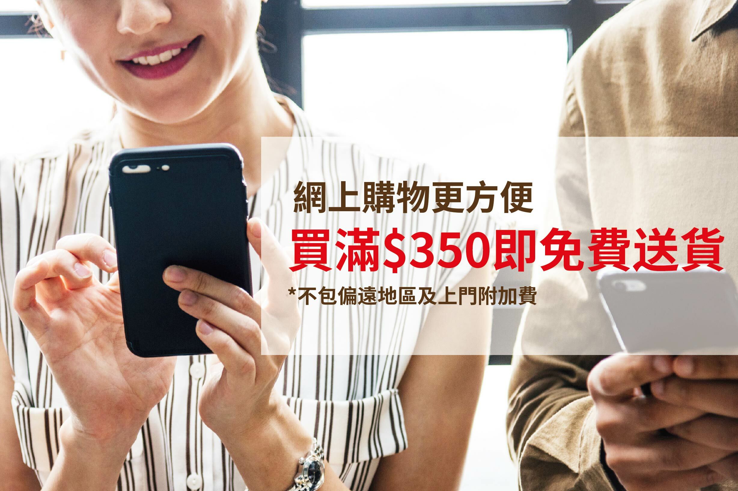 買滿$350即享免運費送貨*