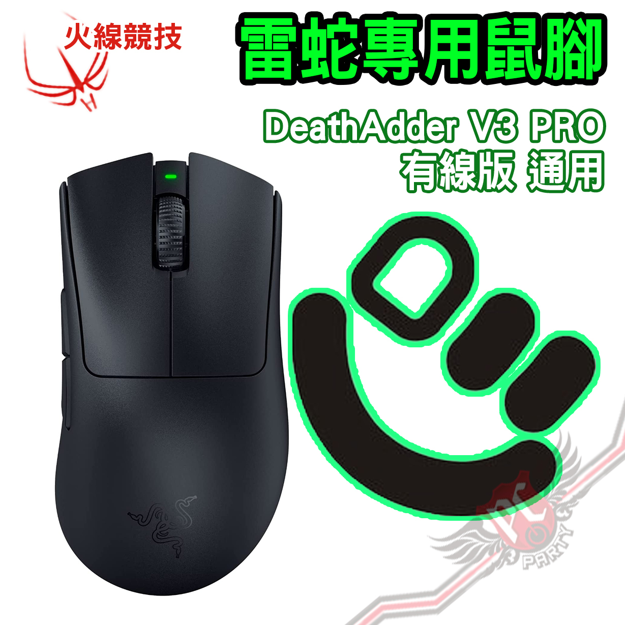 PCPARTY 火線競技雷蛇Razer 煉獄奎蛇賽事級DeathAdder V3 PRO 鼠貼