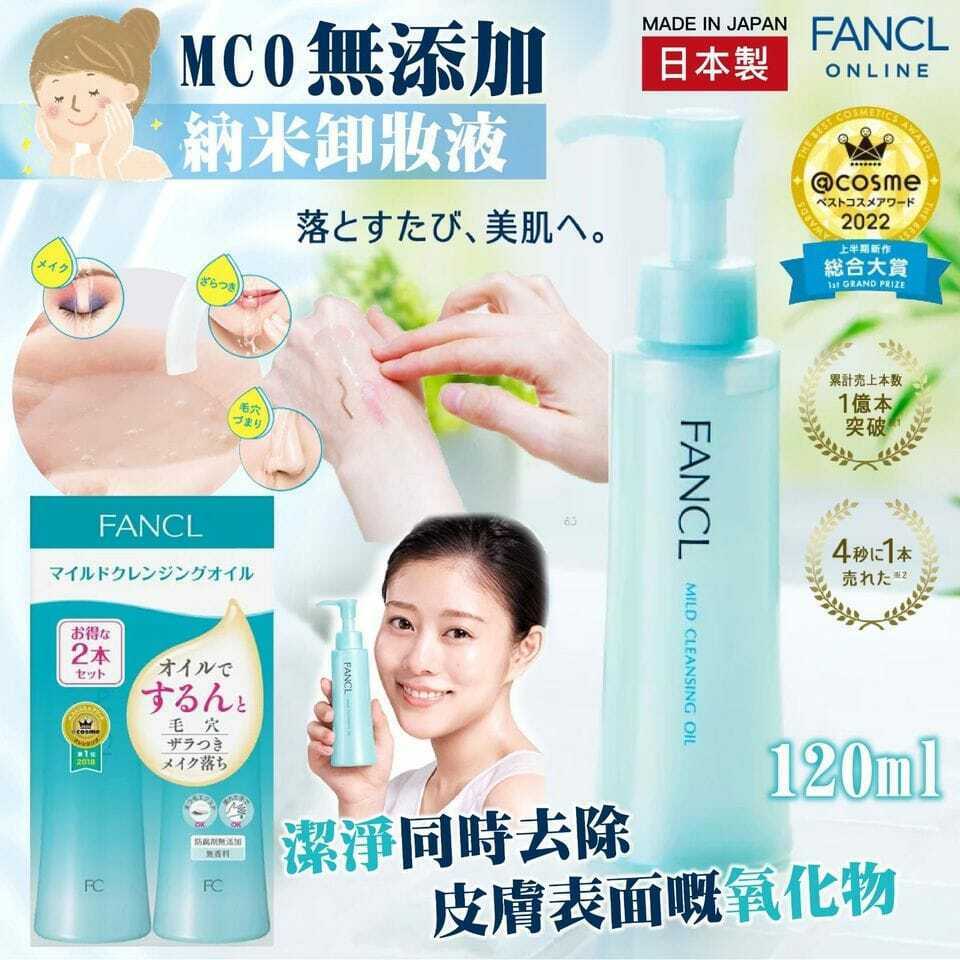 🇯🇵日本 FANCL MCO 無添加納米卸妝液120ml (1組2支)