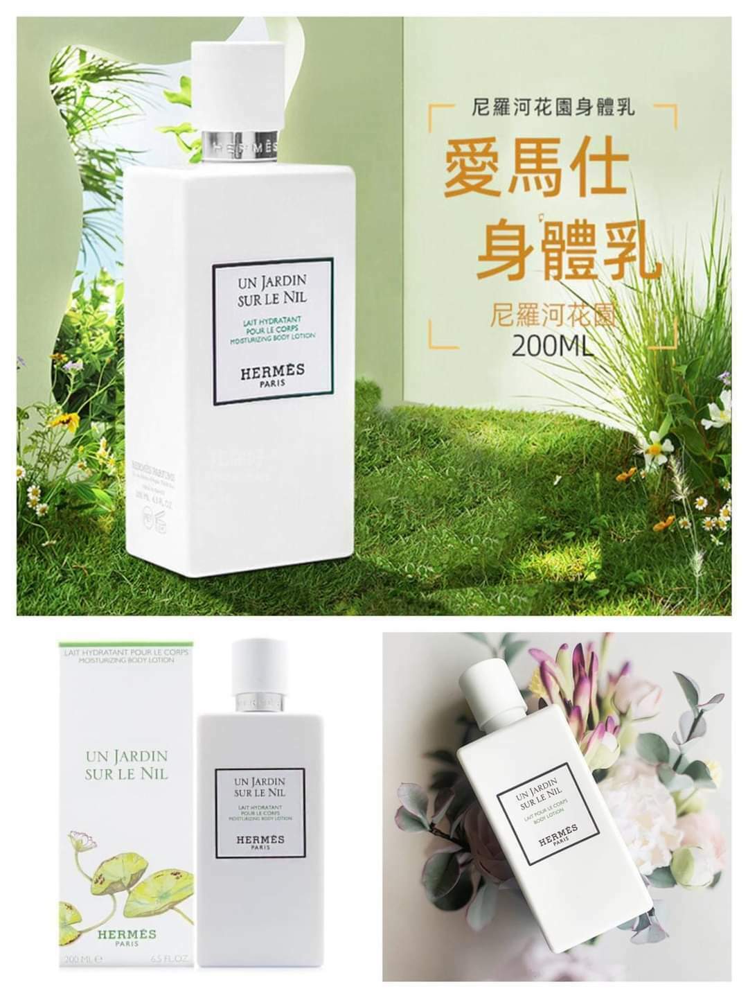 📢Hermes 愛馬仕 尼羅河花園身體乳200ML