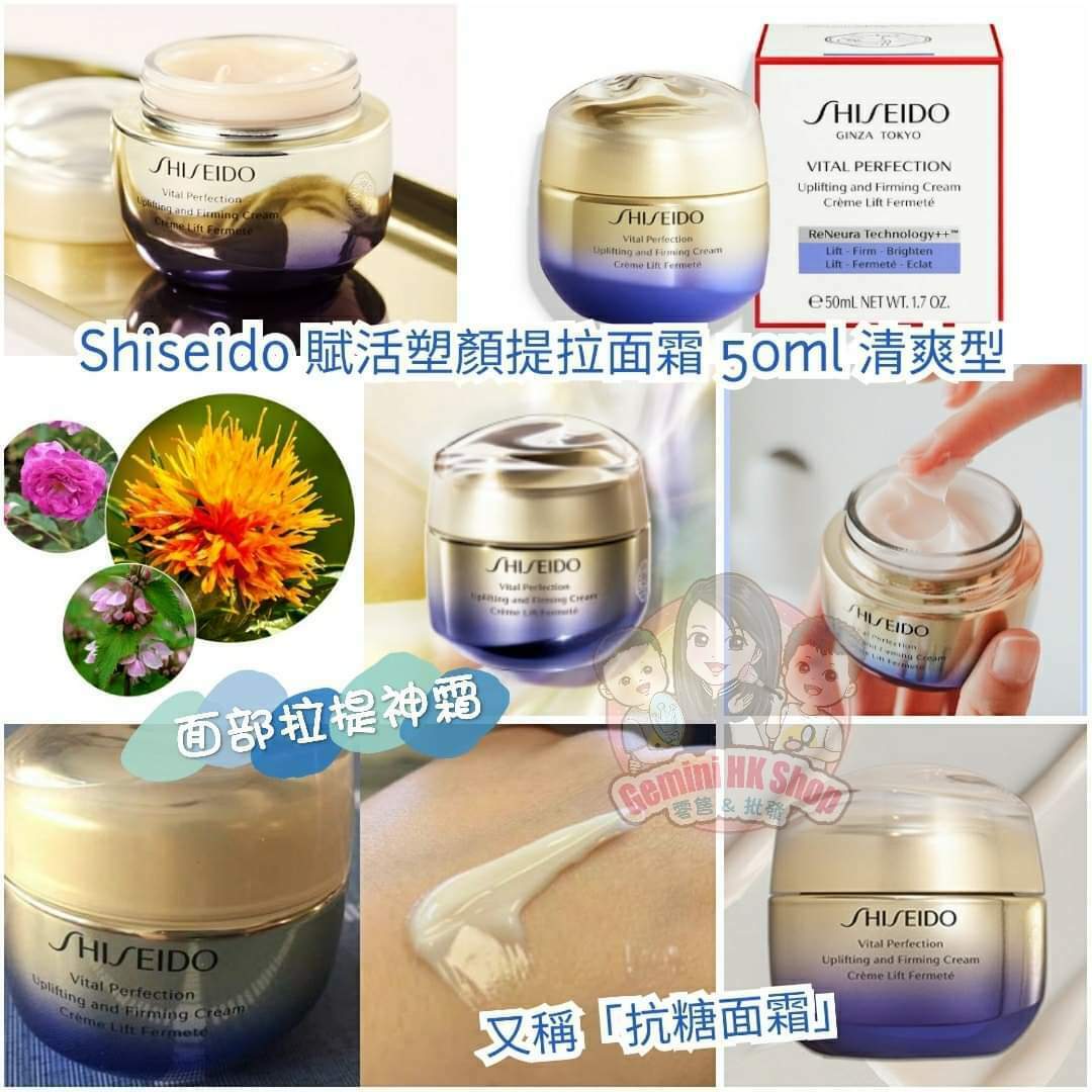 🌈Shiseido Vital Perfection賦活塑顏提拉面霜 50ml 👍🏻清爽型