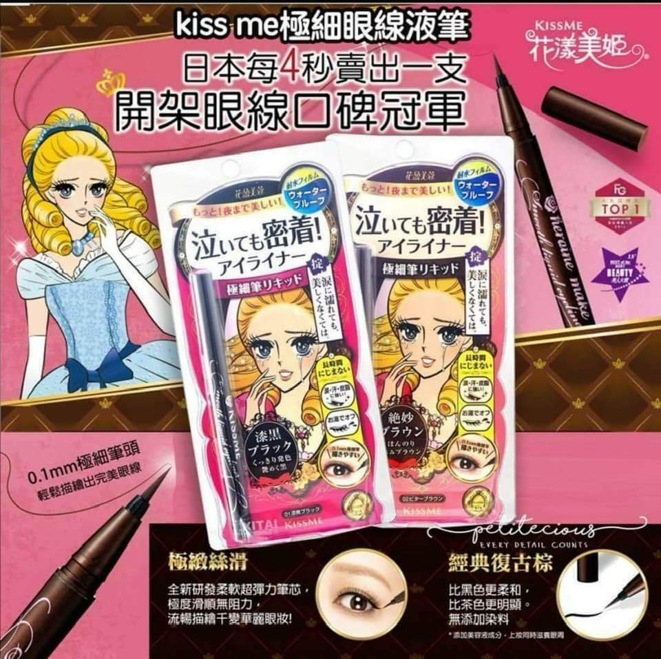 🍭Kiss Me 極細眼線液筆