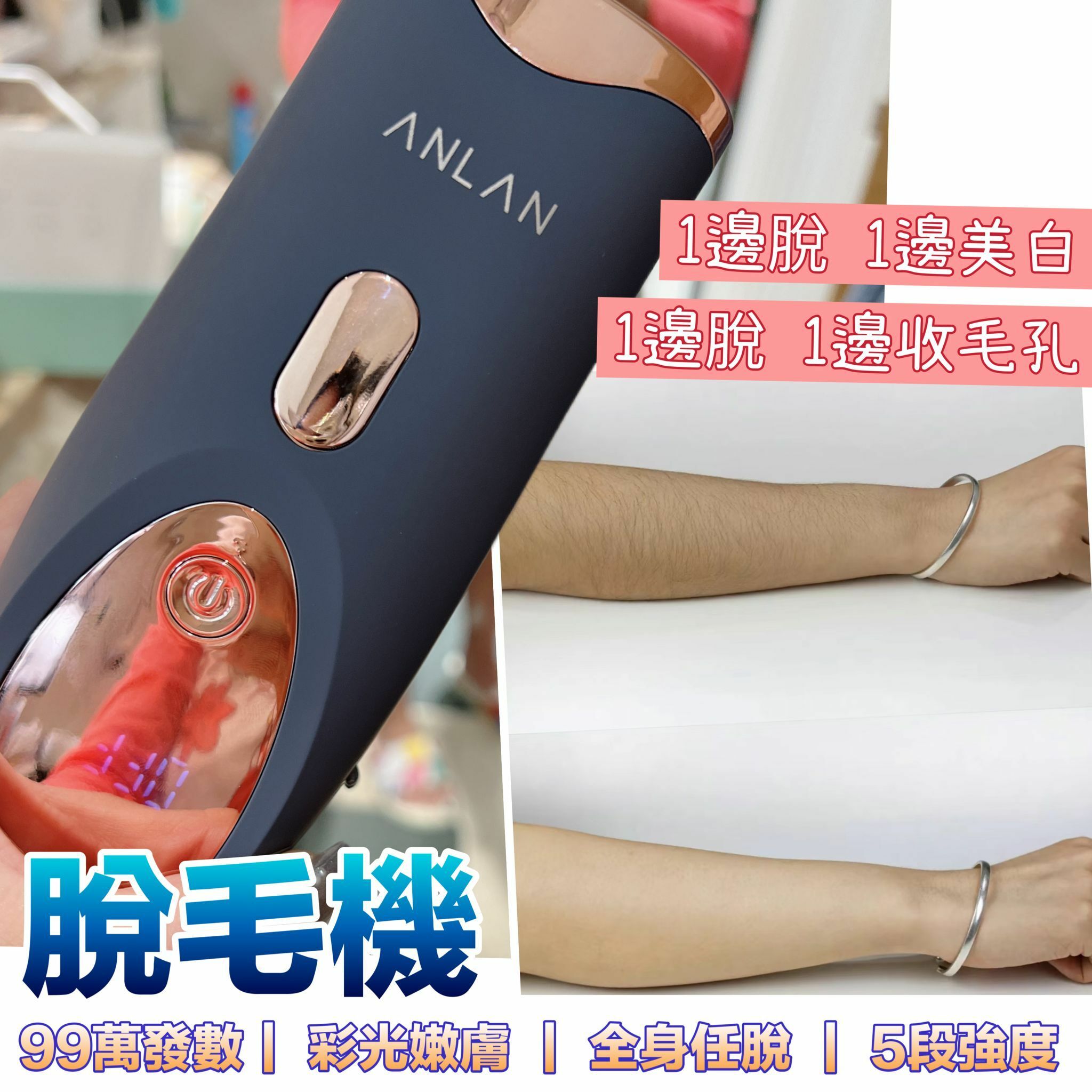 日本Anlan4合1美肌嫩膚脫毛機