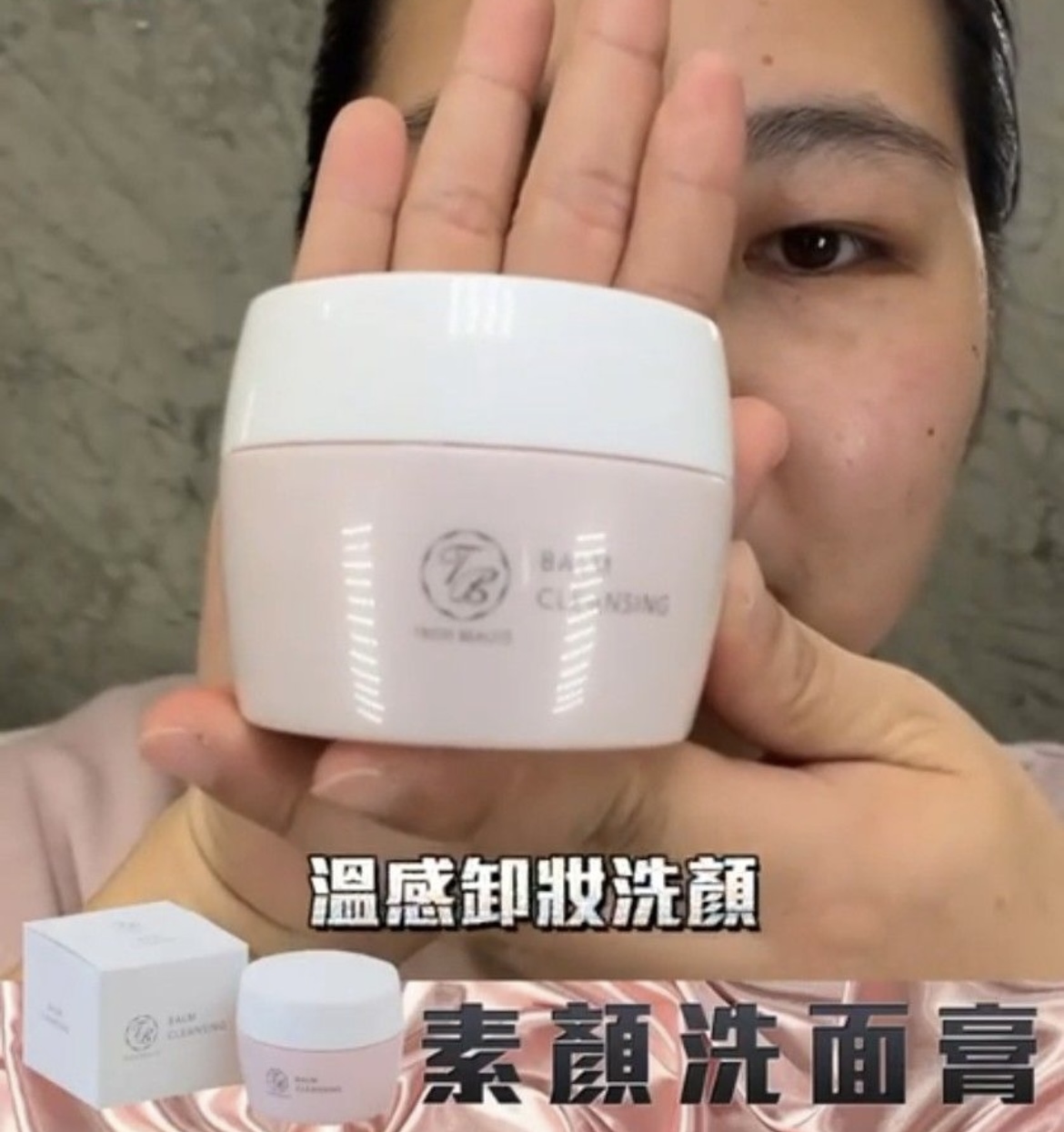 日本TroisBeaute温感卸妝素顏洗面膏100g