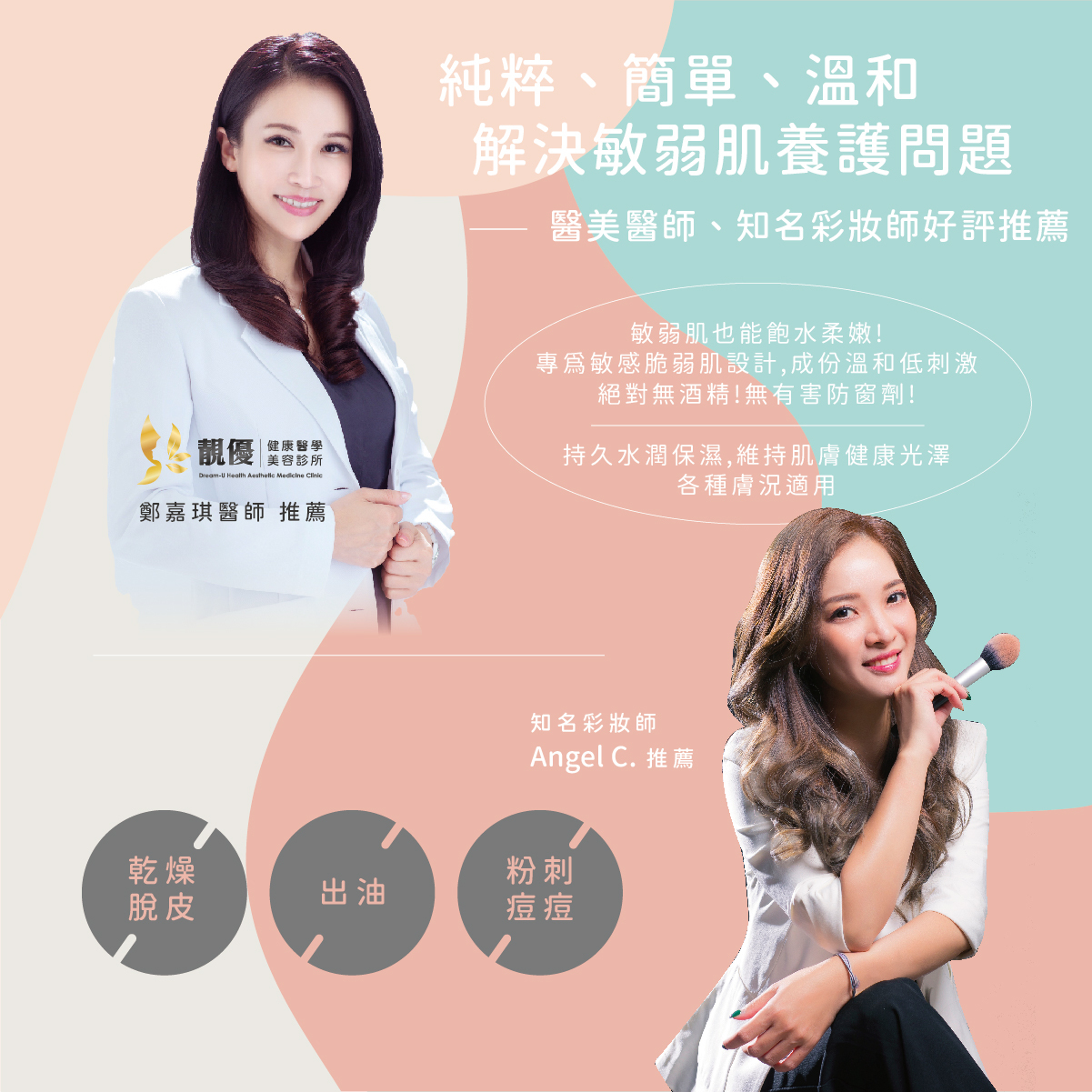 醫美醫師及彩妝師推薦純物理防曬隔離霜及卸妝膏