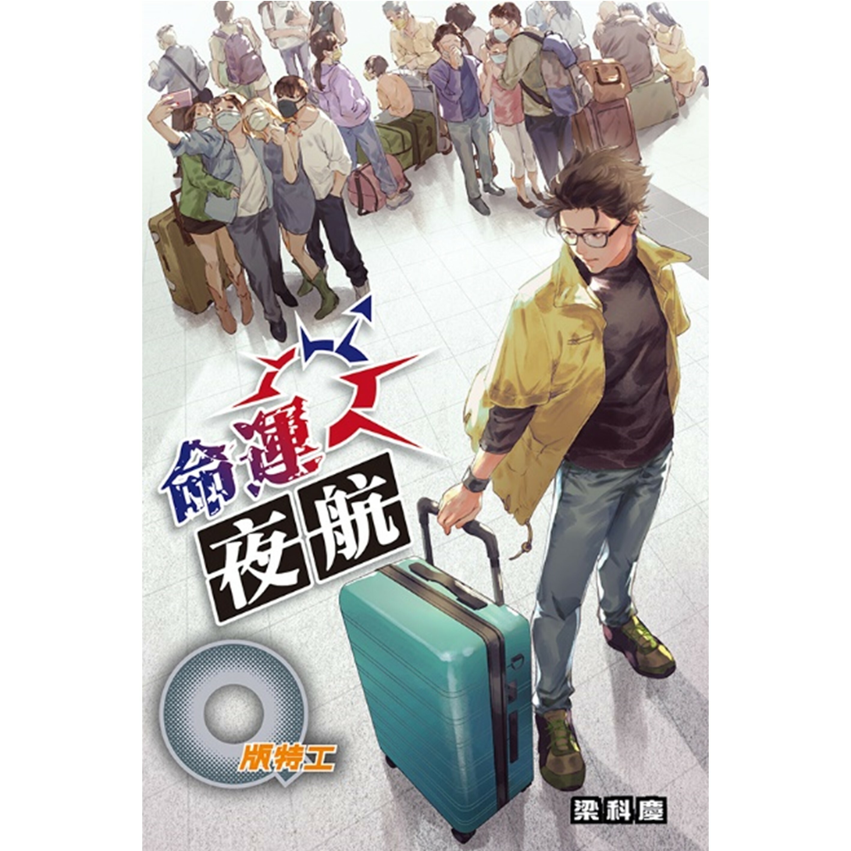 《Q版特工42 命運夜航》｜梁科慶 著｜突破出版社