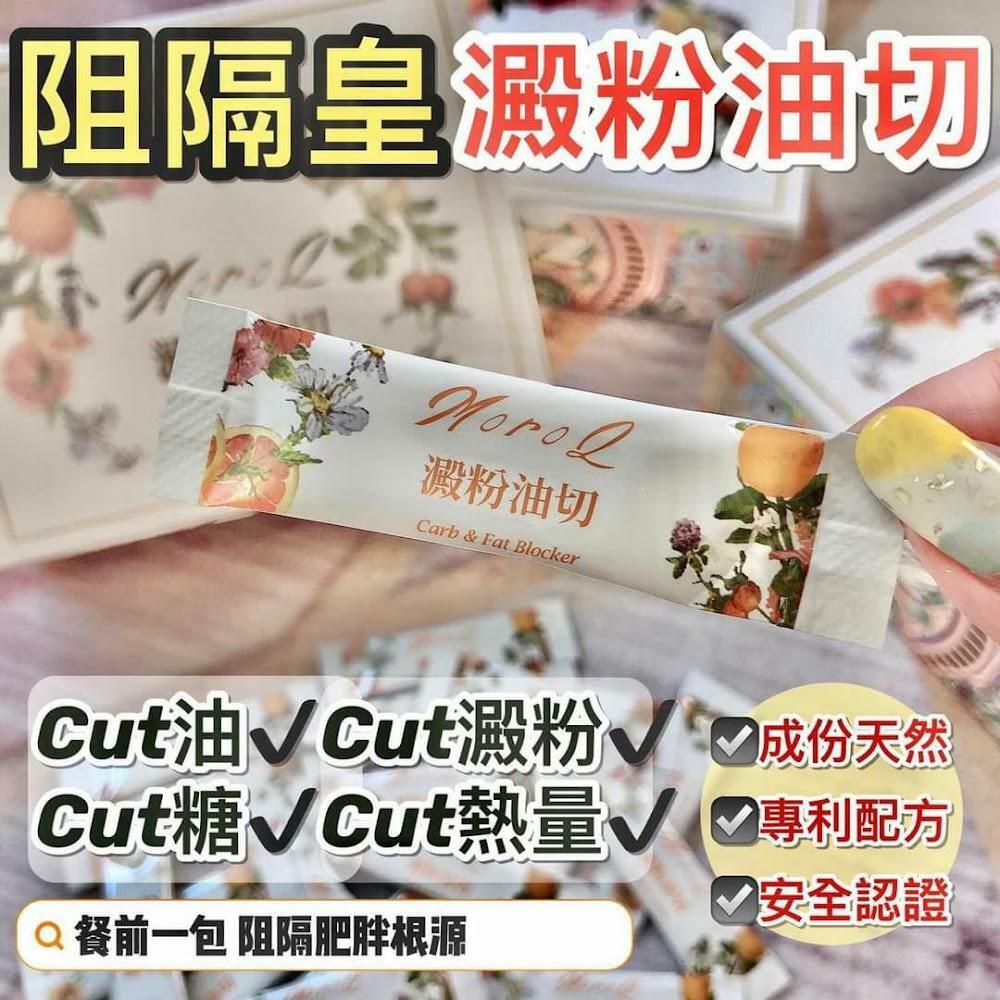 MoroQ澱粉油切