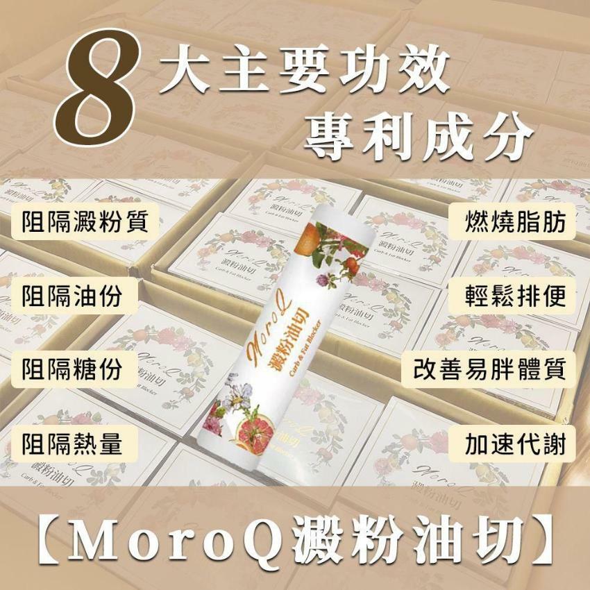 MoroQ澱粉油切