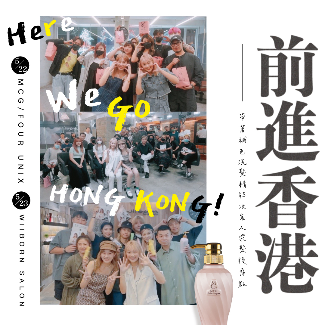 MCG前進香港沙龍，帶著補色洗髮精解決染髮後痛點，幫助客人省錢又省心。