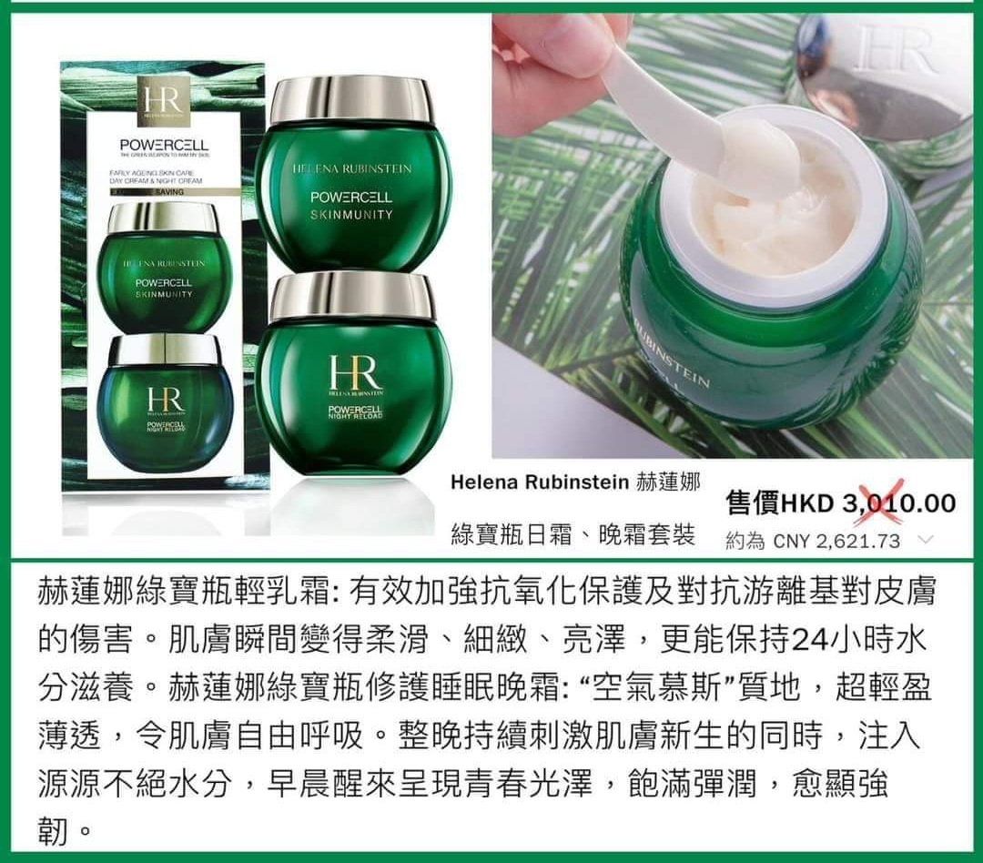 HR 綠寶瓶日霜/晚霜/兩件套