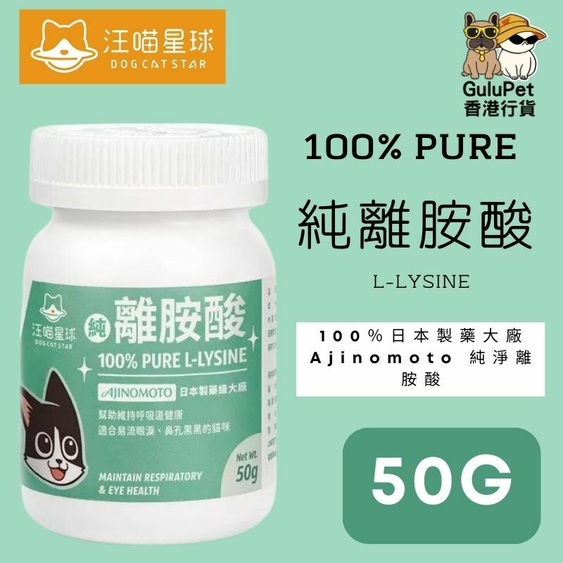 汪喵星球 ｜100% PURE 純離胺酸｜50G