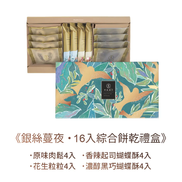青鳥旅行 - 銀絲蔓夜綜合餅乾禮盒16入