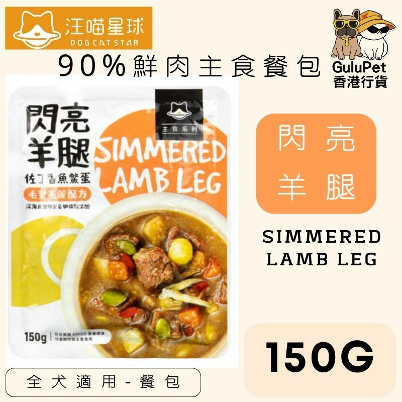 汪喵星球｜狗狗｜ 90%鮮肉主食餐包｜150G