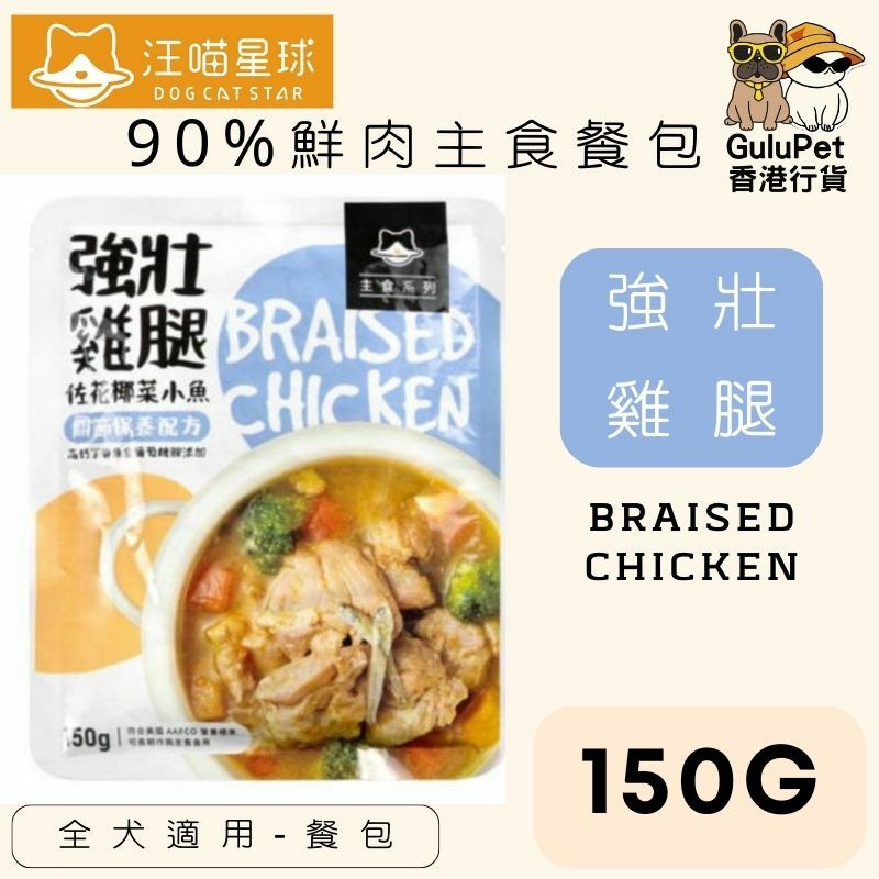 汪喵星球｜狗狗｜ 90%鮮肉主食餐包｜150G