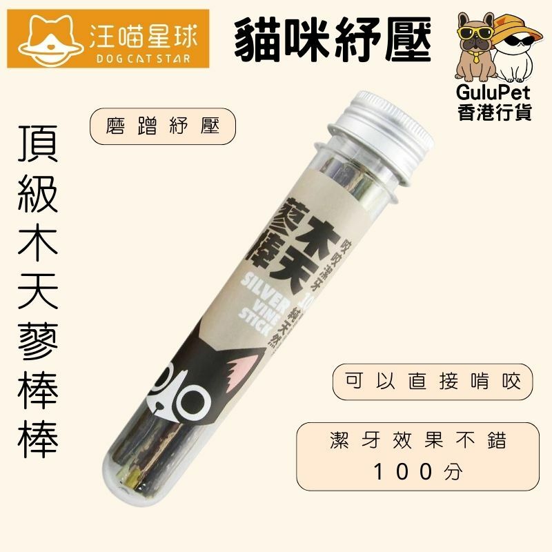 汪喵星球｜貓咪紓壓｜頂級木天蓼棒棒