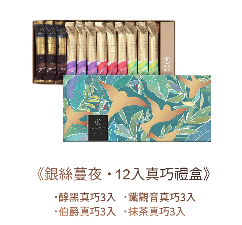 青鳥旅行 - 銀絲蔓夜綜合真巧蛋捲禮盒12入
