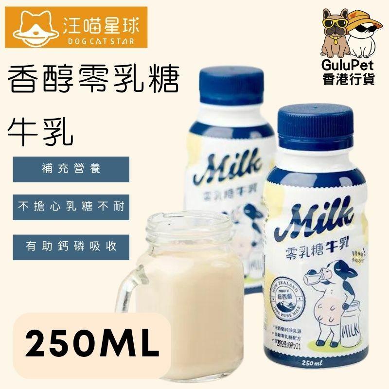 汪喵星球 ｜零乳糖牛乳 ｜250ml