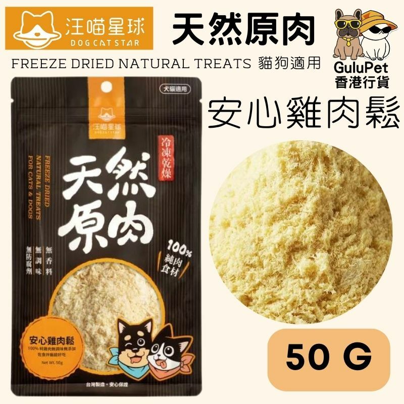 汪喵星球｜冷凍乾燥原肉小零嘴｜山味